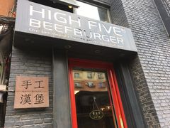 门面-HIGH FIVE哈福手工汉堡(桂林路店)