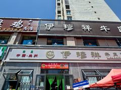 门面-伊穆祥牛肉面总店·清真