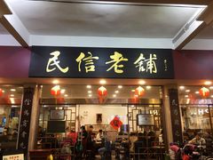 门面-仁信老铺(华盖路店)