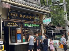 -孙庆海腊牛肉店(大皮院店)