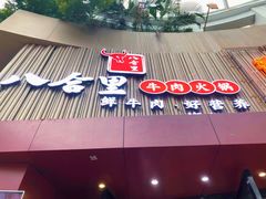 -八合里潮汕鲜牛肉火锅(深圳海岸城店)