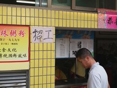 门面-三鄉濑粉·铭珠粥粉