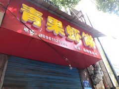 门面-青果虾饼(杨柳巷店)