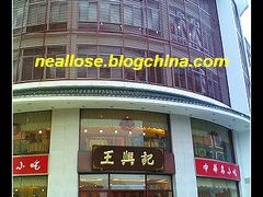 王兴记的豪华大楼-王興記(中山路店)
