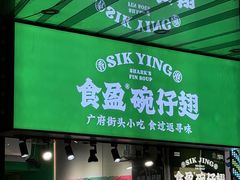 -食盈碗仔翅(星玺广场店)
