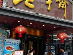 -老半斋(福州路店)