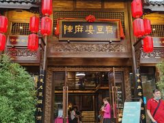 门面-陈麻婆豆腐总店