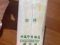 -洪瑞珍三明治(忠孝店)