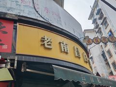 -老南昌白糖糕(大士院店)