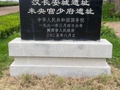 -汉长安城未央宫国家考古遗址公园