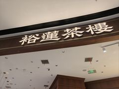 -裕莲茶楼(南京江北虹悦城店)