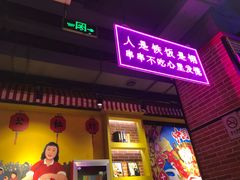 门面-钢管厂五区小郡肝串串香火锅(人民广场店)