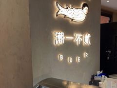 -潮一不贰·法式甜品·生日蛋糕·西式简餐(外滩店)