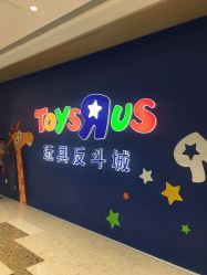 -玩具反斗城(万象汇店)