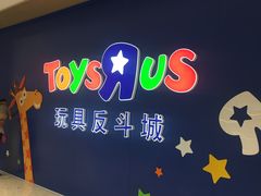 -TOYSRUS玩具反斗城(杭州萧山万象汇店)