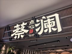 -蔡澜点心·粤菜(新街口IFCX店)
