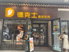 -德克士(前门店)