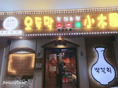 门面-恩你小木屋·烤肉韩式料理(嘉兴秀洲店)