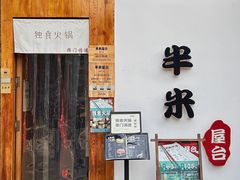 -独食火锅·半米屋台(望平街店)