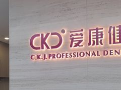 -希玛爱康健口腔(南山海岸城店)