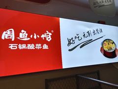 -周鱼小馆石锅酸菜鱼(活力汇店)