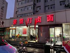 门面-亲贤打卤面(八一街店)