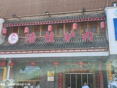-潘佳驴肉(天齐庙北门店)