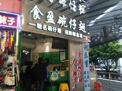 门面-食盈碗仔翅(星玺广场店)