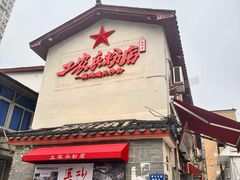 -头卡子工农兵粉店(黄兴北路店)