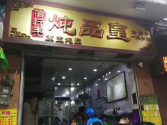 门面-信行丰炖品皇店(光孝路店)