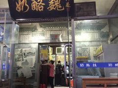 门面-奶酪魏(牛街总店)