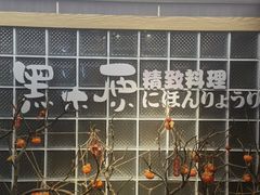 -黑木原精致料理·铁板烧