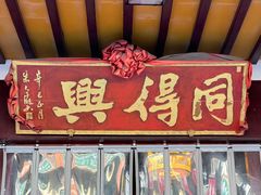 -同得兴 Since·1995 传统苏式面馆(嘉馀坊店)