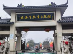 -嬉乐湾休闲旅游区