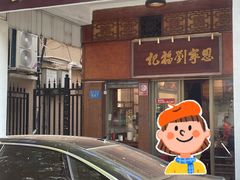 -恩宁刘福记(东华东路店)