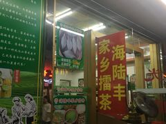 门面-海陆丰明凤擂茶