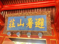 -承德避暑山庄景区