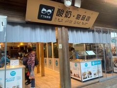 门面-丁丁&当当牦牛酸奶·酥油面包(官门口店)
