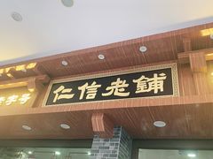 门面-仁信老铺(华盖路店)