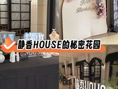 -静香HOUSE·全时段融合餐厅(七星欢乐颂店)