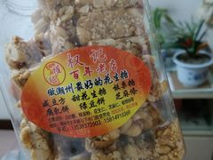 花生糖-权记百年老字号(牌坊街店)