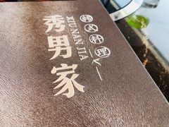 -秀男家米肠汤饭