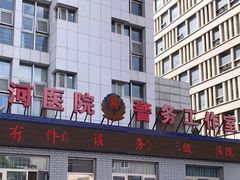 -首都医科大学附属北京潞河医院