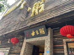 -大良毋米粥(锦龙路总店)