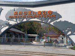 -杭州少年儿童公园