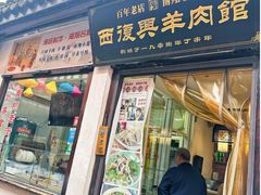 -西复兴羊肉馆(南翔老街店)