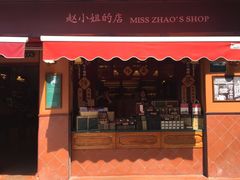 门面-赵小姐的店(鼓浪屿三友店)
