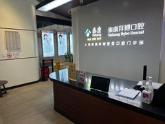 -泰康拜博口腔(松江印象城臻尔店)