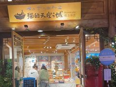 -猫的天空之城概念书店(丽江古城饮玉巷店)