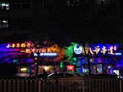 -大哈福烧烤·海鲜·家常菜(延安三路店)